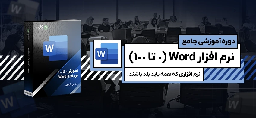 آموزش نرم افزار Word